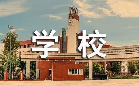 校友会成立贺信-大学校友会成立贺信