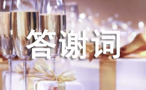 寿宴答谢词【热】