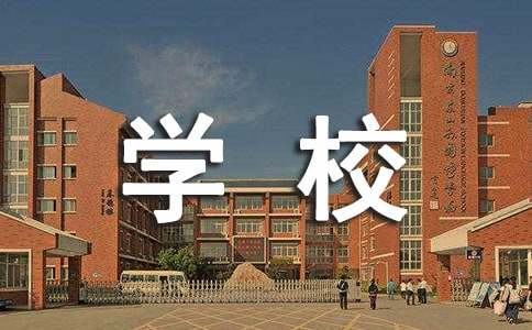 【热门】在学校的实习报告10篇