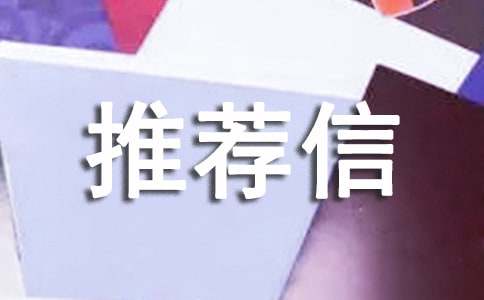 自主招生自我推荐信