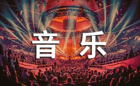 音乐专业大学生实习自我鉴定(通用6篇)