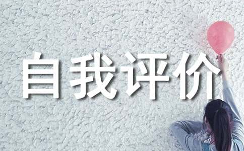突出表现和自我评价(精选20篇)