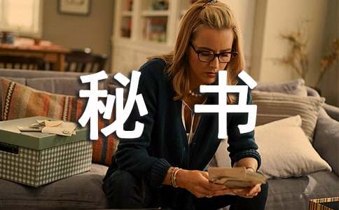 经理秘书自荐信7篇