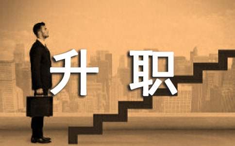 有关公司内部升职自荐信三篇