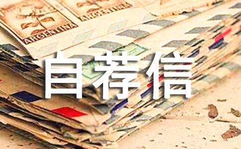 金融专业的自荐信