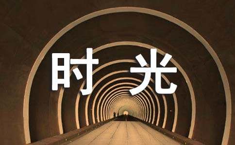 写给时光的感谢信