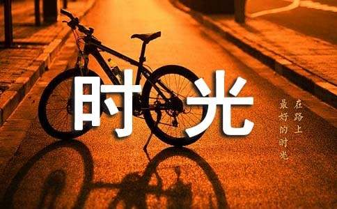 写给时光的感谢信