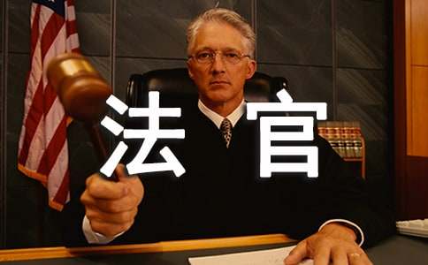 给法官的感谢信