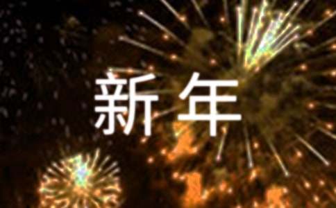 新年愿望好句