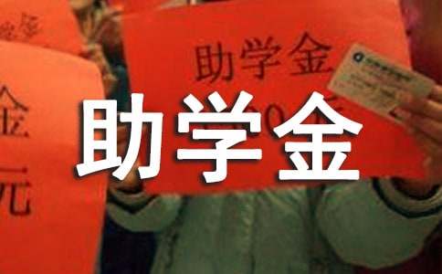 国家助学金的感谢信