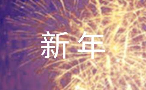 客户新年感谢信