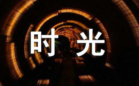 写给时光的感谢信范文