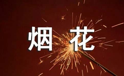 禁止烟花爆竹燃放的倡议书(精选21篇)