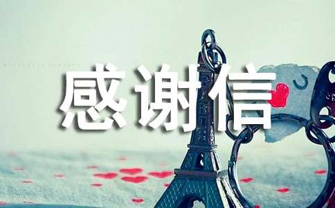 致会员的感谢信