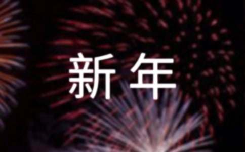 新年年会方案
