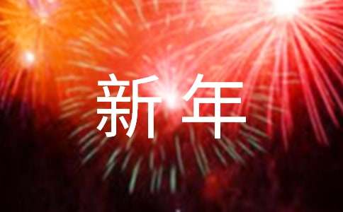 (精)新年年会方案