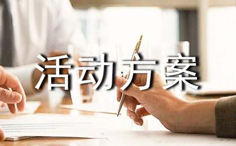 服装促销活动方案集合