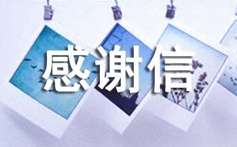 单位与单位感谢信