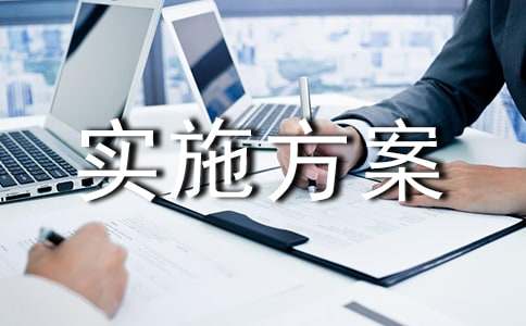 校本课程实施方案13篇