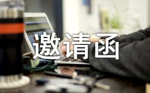 邀请函格式