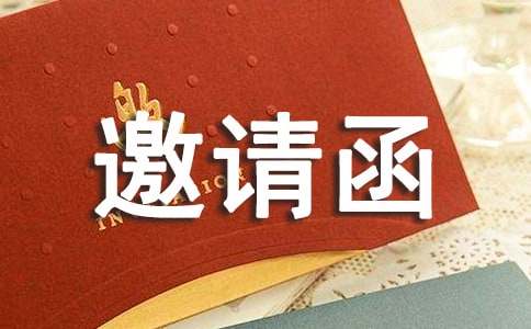 邀请函格式