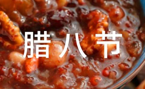 腊八节公司活动方案(精选12篇)