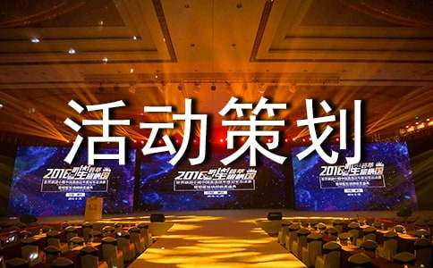 聚餐活动策划方案