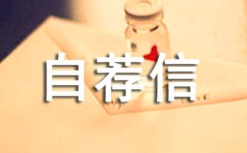 中学升学自荐信