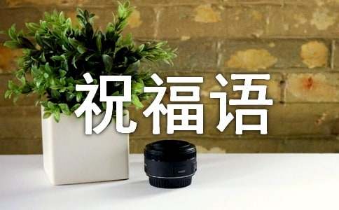 大年初二给爱人祝福语