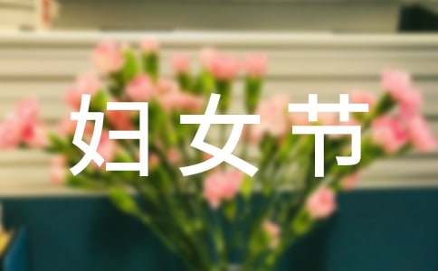 妈妈三八妇女节祝福语简短