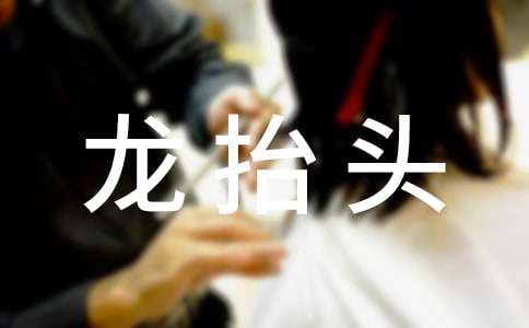 龙抬头的祝福语句摘抄