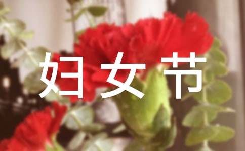 三八妇女节老婆祝福语