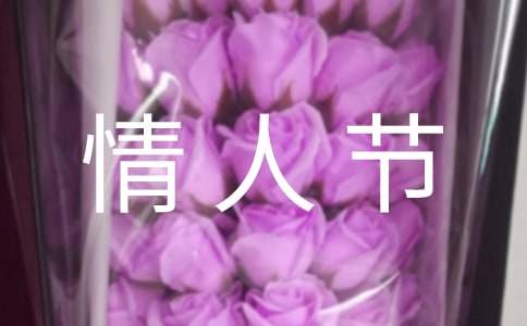 情人节无限爱意祝福语