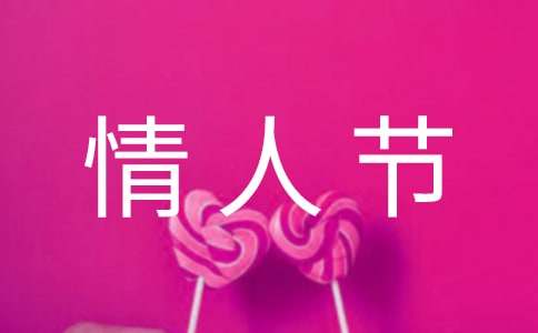 经典情人节的祝福语