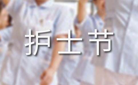 护士节祝福语问候短信