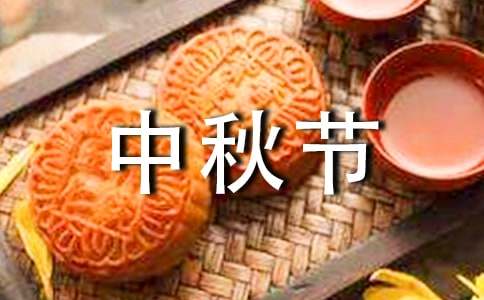 中秋节祝福语问候语短信