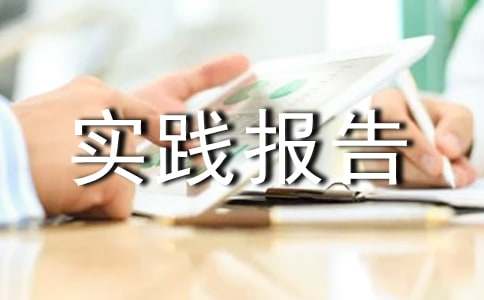 中国梦社会实践报告（通用11篇）