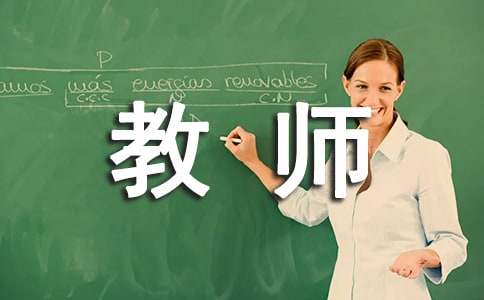 汉语教师求职信自荐信范文