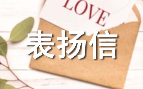 通信保障表扬信