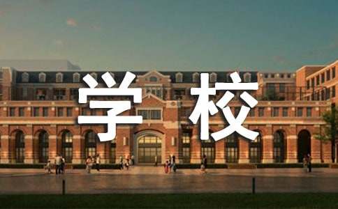 关于学校表扬信