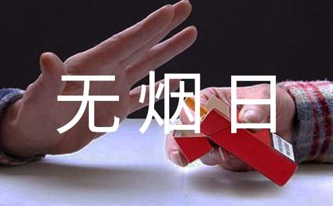 世界无烟日活动倡议书