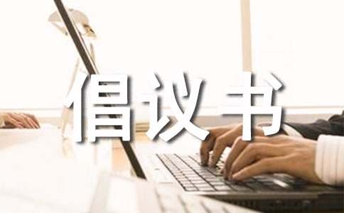 捐款修路倡议书三篇