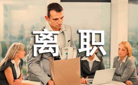 离职证明格式参考