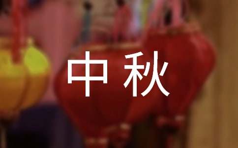 经典中秋祝词【优秀】