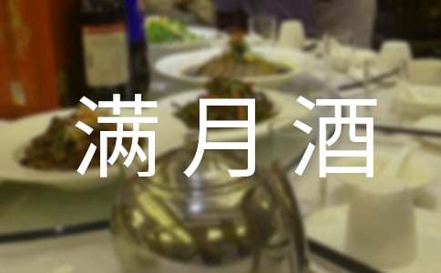 给孩子办满月酒祝福语通用(14篇)
