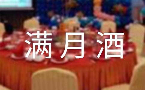 给孩子的满月酒祝福语