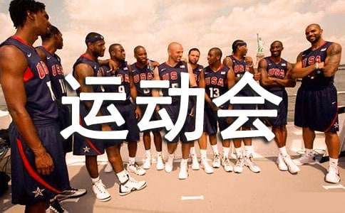 运动会贺信范文