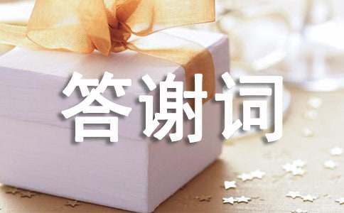 寿宴答谢词范文14篇