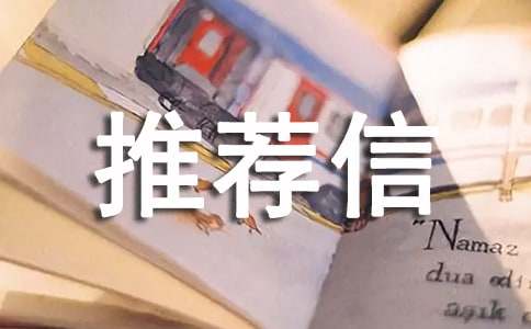 个人推荐信