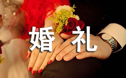 [优秀]婚礼答谢词